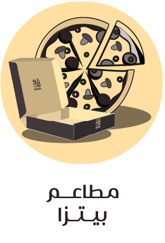 مطاعم بيتزا
